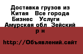 Доставка грузов из Китая - Все города Бизнес » Услуги   . Амурская обл.,Зейский р-н